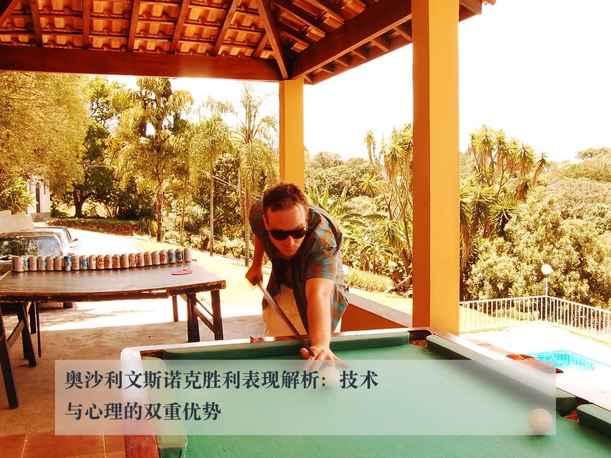 奥沙利文斯诺克胜利表现解析：技术与心理的双重优势