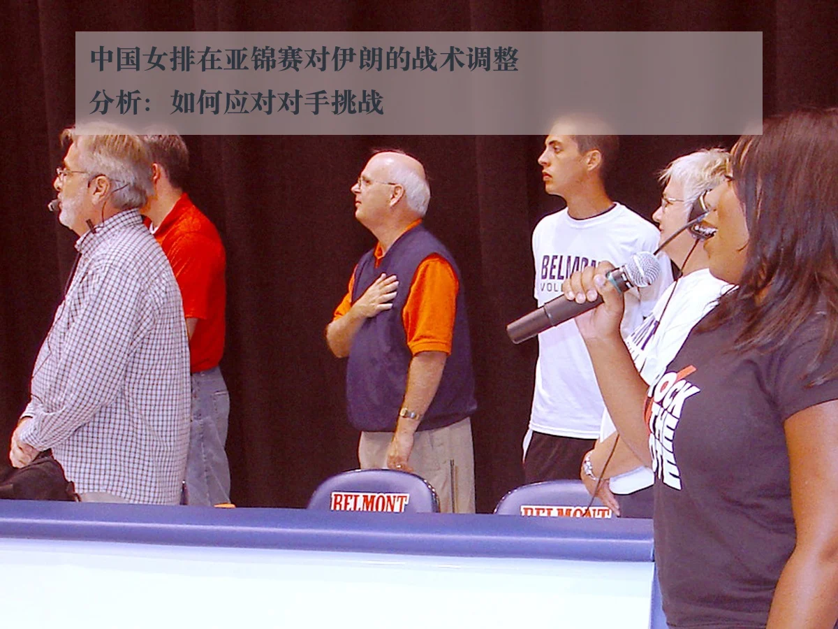 中国女排在亚锦赛对伊朗的战术调整分析：如何应对对手挑战