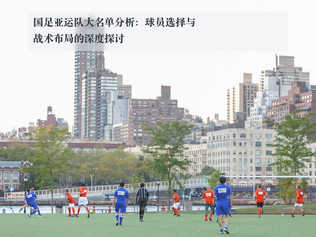 国足亚运队大名单分析：球员选择与战术布局的深度探讨